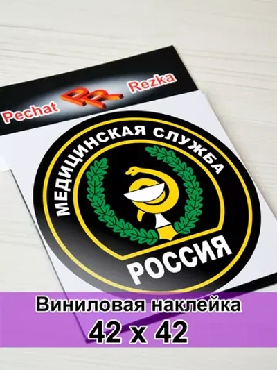Наклейка - Медицинская служба ВС РФ