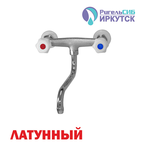 Смеситель для кухни настенный 1/2 рез Иркутск НАСТ-М 2 эконом