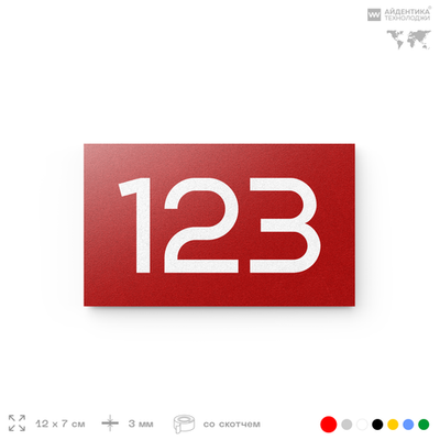 Номер на дверь 123, табличка на дверь для офиса, квартиры, кабинета, аудитории, склада, красная 120х70 мм, Айдентика Технолоджи