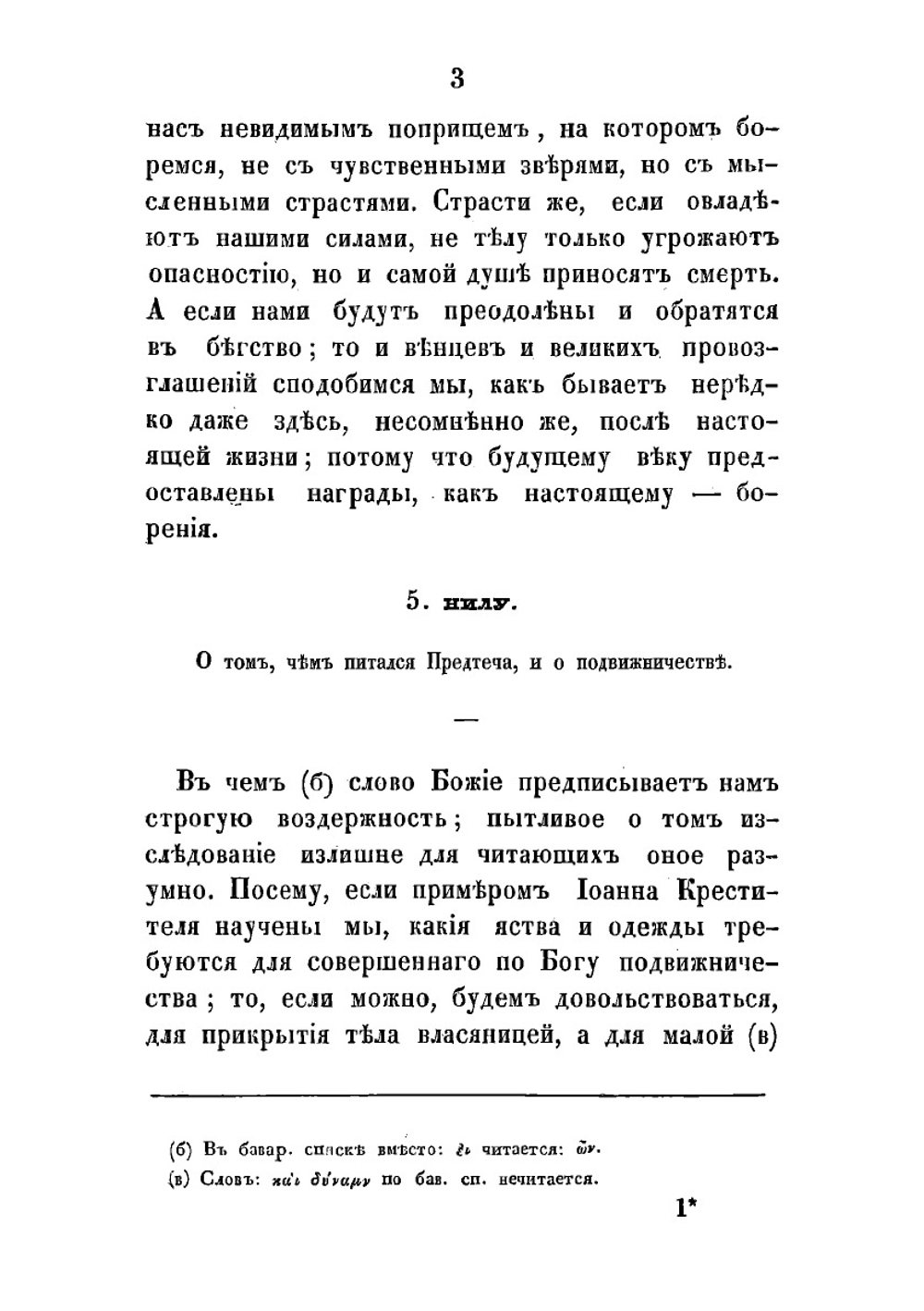 Творения Святаго Исидора Пелусиота. Часть 1 | Исидор Пелусиот