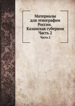 Материалы для этнографии России. Часть 2 | А.Ф. Риттих