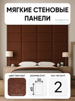 Мягкие панели; Стеновая панель; Изголовье для кровати 30х60см, 2 шт в комплекте