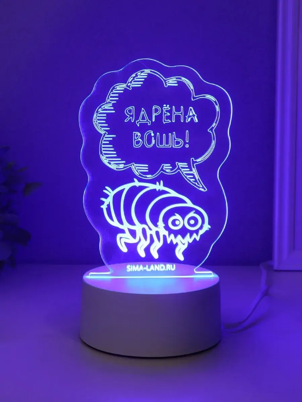 Светильник "Ядрёна вошь!" LED RGB от сети RISALUX 9,5х9,4х14