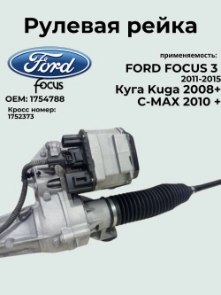 Рулевая рейка FORD FOCUS 3 1754788/ 2011-2015 / Ford Kuga/Ford C-Max