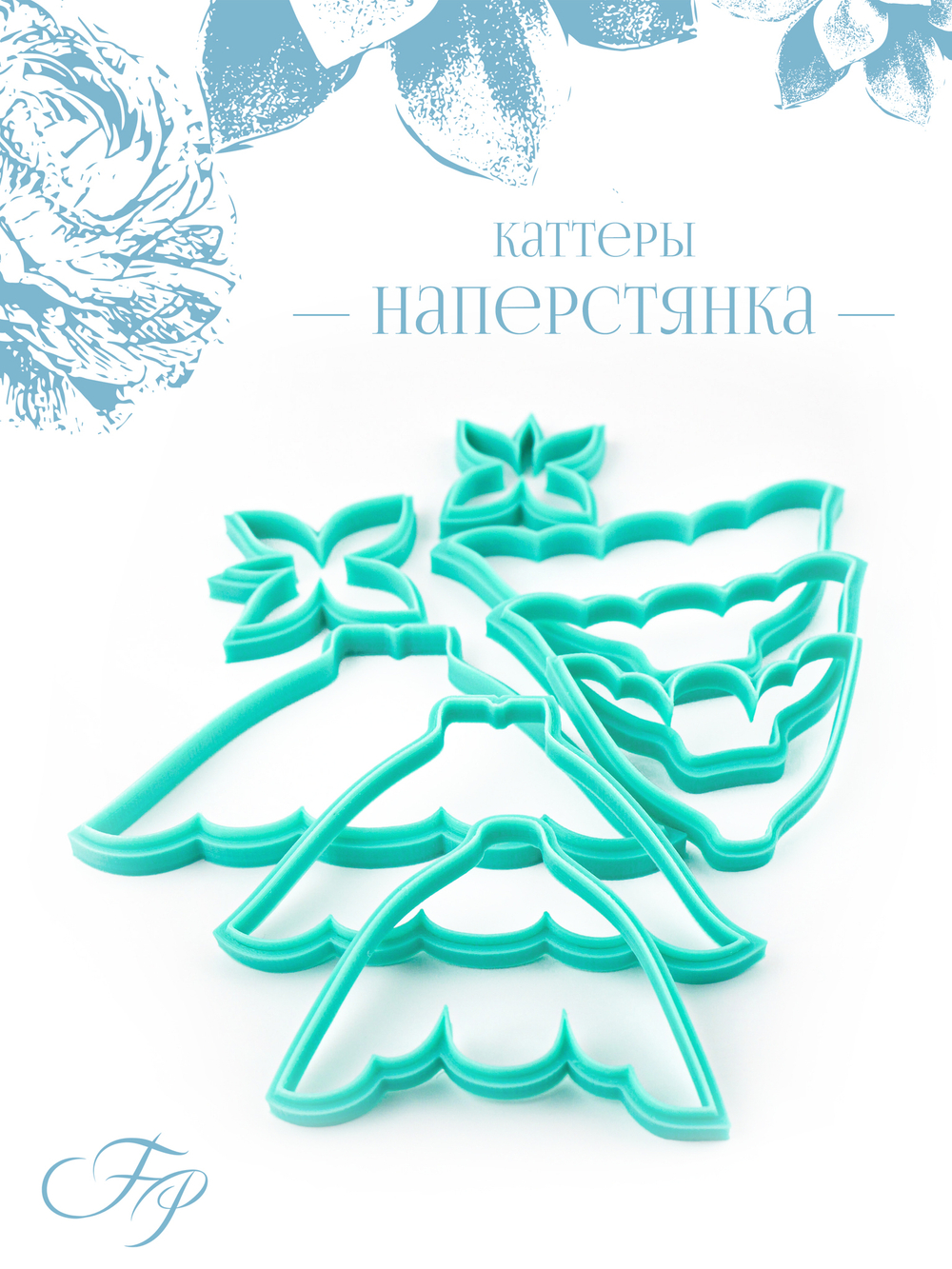 Каттеры Наперстянка