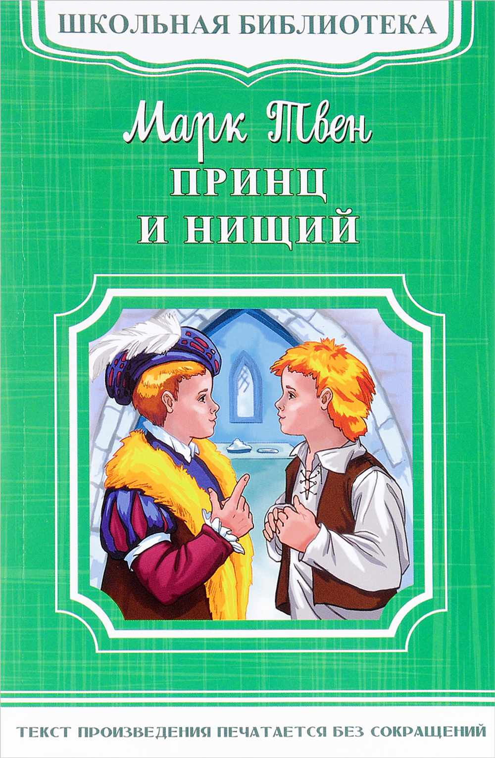 Твен М. Принц и нищий