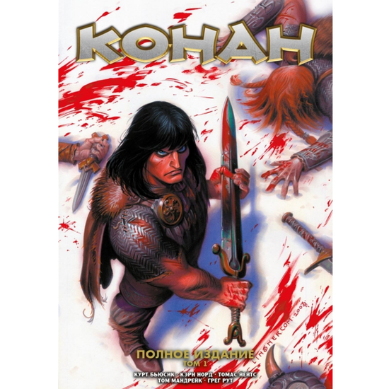 Комикс Конан. Полное издание. Том 1