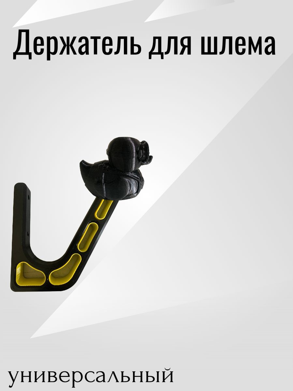 Держатель/вешалка для шлема - УТКА