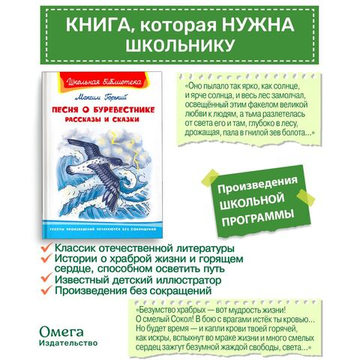 Горький М. Песня о Буревестнике. Рассказы и сказки