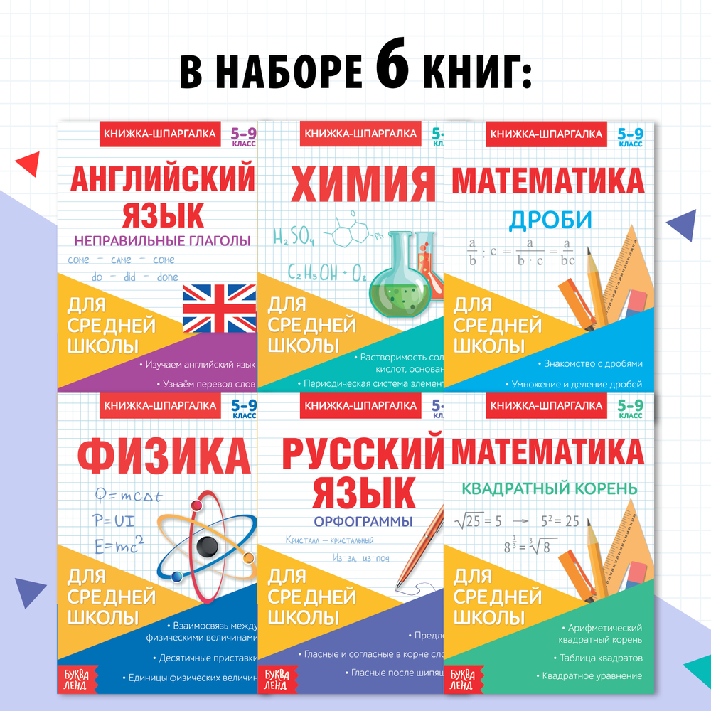 Книги-шпаргалки набор для средней