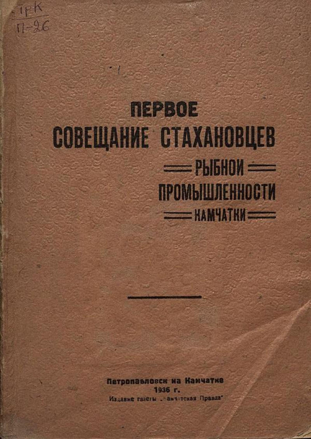 Первое совещание стахановцев рыбной промышленности Камчатки | Нет автора