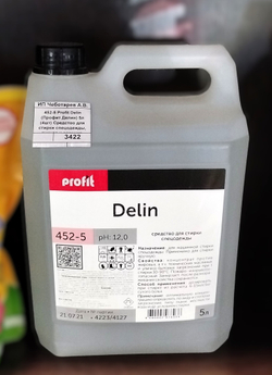 452-5 Profit Delin (Профит Делин) 5л (4шт) Средство для стирки спецодежды, ручная и автомат.