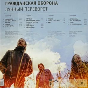 Гражданская Оборона / Лунный Переворот (2LP)