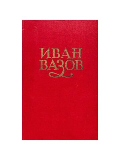 Иван Вазов. Сочинения в 6 томах. Том 2. Повести и рассказы