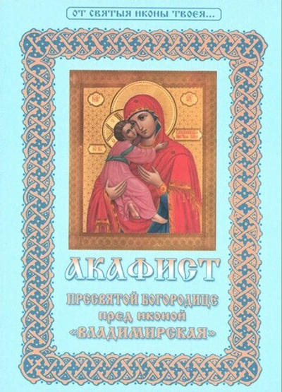 Акафист Пресвятой Богородице пред иконой "Владимирская"