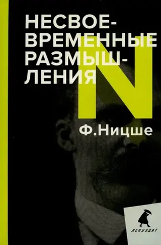 Несвоевременные размышления