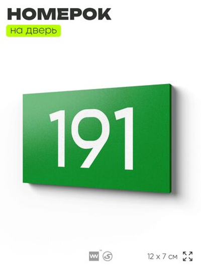 Номер на дверь 191, табличка на дверь для офиса, квартиры, кабинета, аудитории, склада, зеленая 120х70 мм, Айдентика Технолоджи