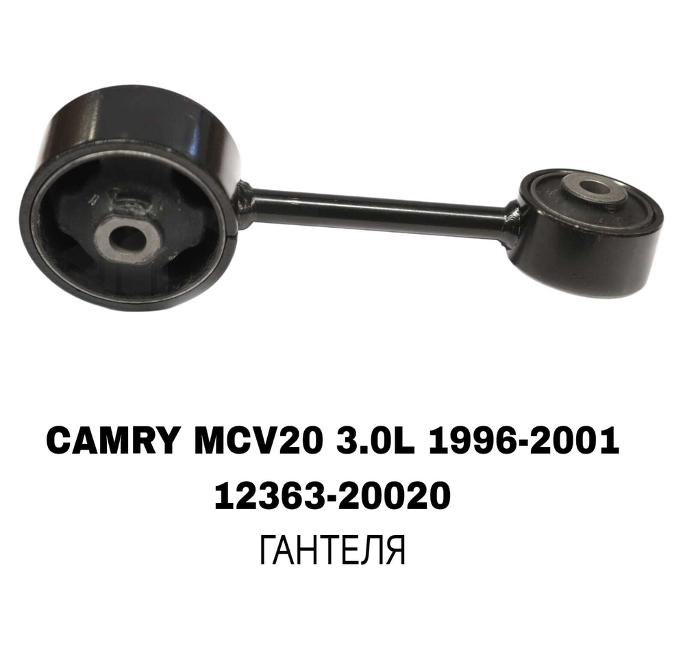 ПОДУШКИ ДВИГАТЕЛЯ CAMRY MCV20 3.0L