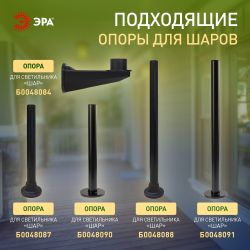 Садово-парковый светильник ЭРА НТУ 01-100-351 шар опаловый на опору / кронштейн IP44 Е27 max100Вт d350mm