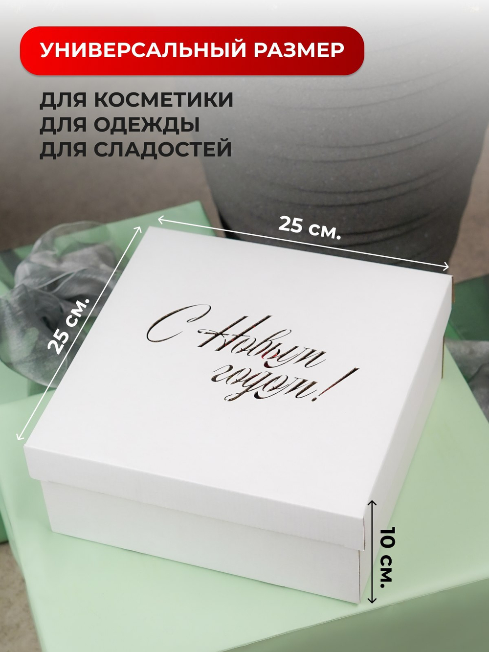 Коробка самосборная  крышка дно 25*25*10см,5см Белая с Новым годом