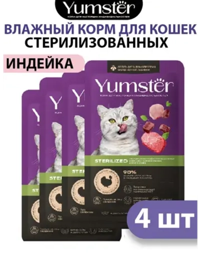 Влажный корм для стерилизованных кошек, Индейка 85г х 4шт.