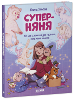 CLEVER родителям. Суперняня. 120 игр и занятий для малыша, пока мама занята