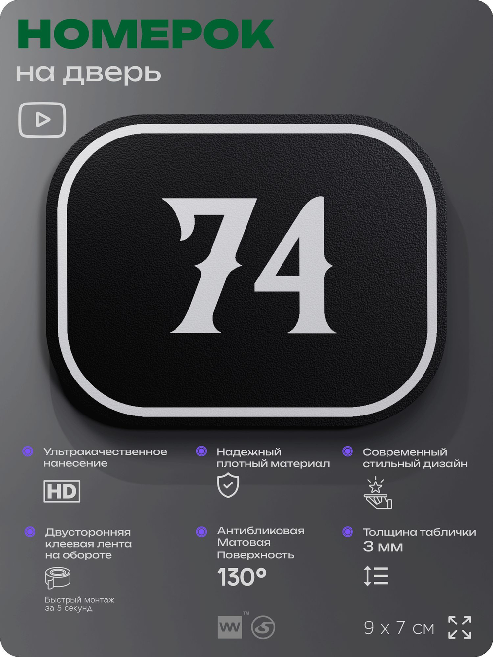 Номерок на дверь квартиры 74, для кабинета, офиса, шильдик 9 х 7 см, черный, Айдентика Технолоджи