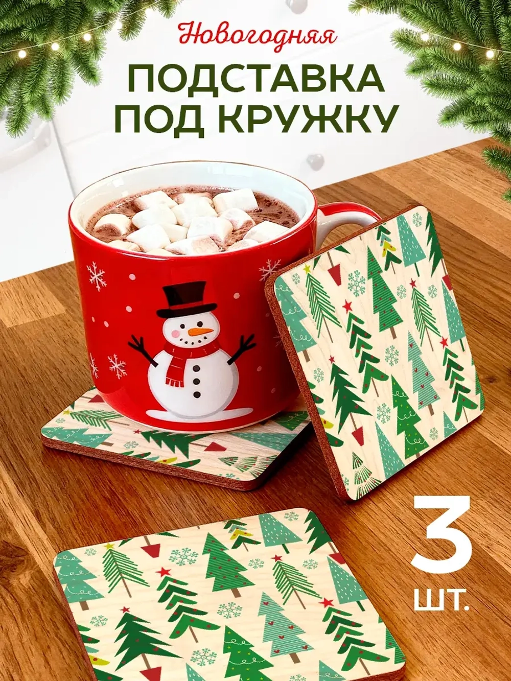 Подставки под стаканы и кружки новогодние елки