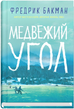 Медвежий угол. Фредрик Бакман