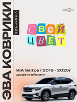 Автомобильные коврики ЭВА с бортами для KIA Seltos I (19-25г.) дорестайлинг