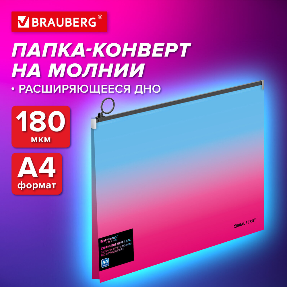 Папка-конверт расширяющаяся на молнии BRAUBERG "Grade" А4 до 300 листов розово-светло-синий градиент 0 18 мм (10 штук в упаковке)