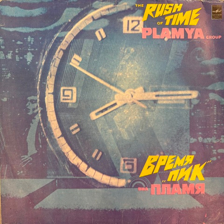 Виниловая пластинка Пламя – Время "Пик" LP Мелодия
