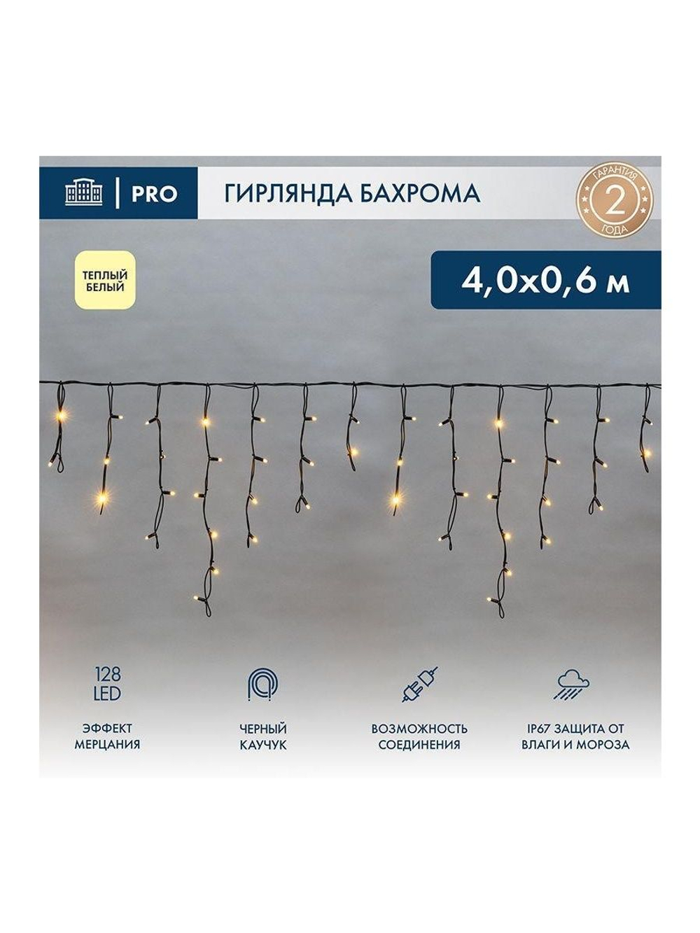 Гирлянда светодиодная "Айсикл" (бахрома) 4х0.6м 128LED тепл. бел. 230В IP67 эффект мерцания провод черн. (нужен шнур питания 315-000) Neon-Night 255-236-6