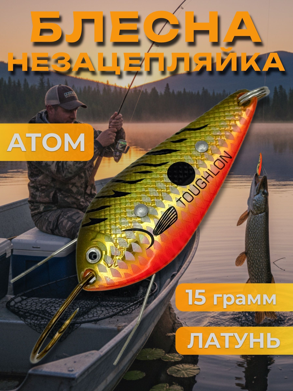 Блесна незацепляйка колебалка атом на щуку, жереха и судака