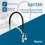 Смеситель Santek Брукс для кухни, гибкий излив, хром, WH5A45013C001