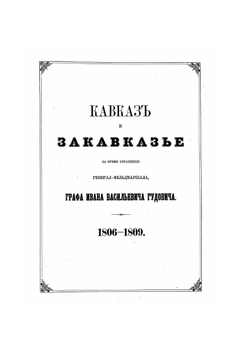 Акты, собранные Кавказской археографической комиссией: Том III | Нет автора