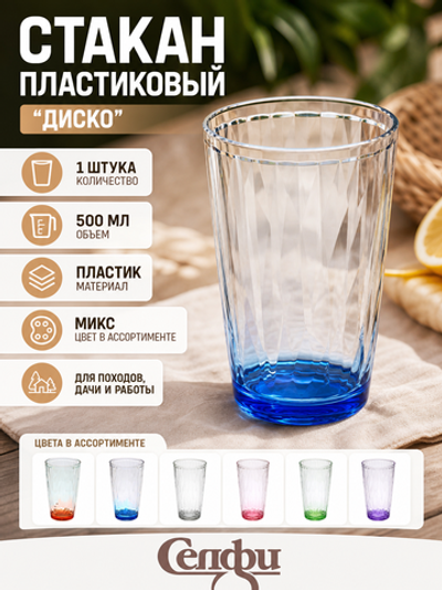 Стакан пластиковый 500мл «Диско», микс цветов