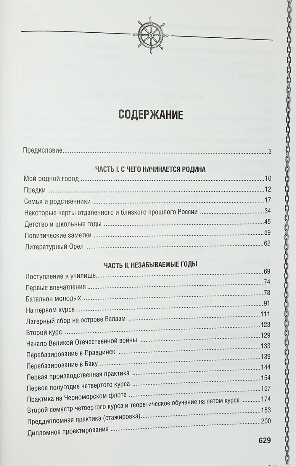 Очерки инженера-кораблестроителя