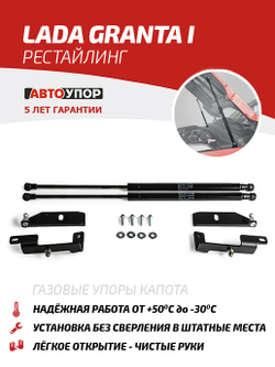 Упоры капота для Lada Granta I рестайлинг 2018-н.в., 2 шт., ULAGRA021