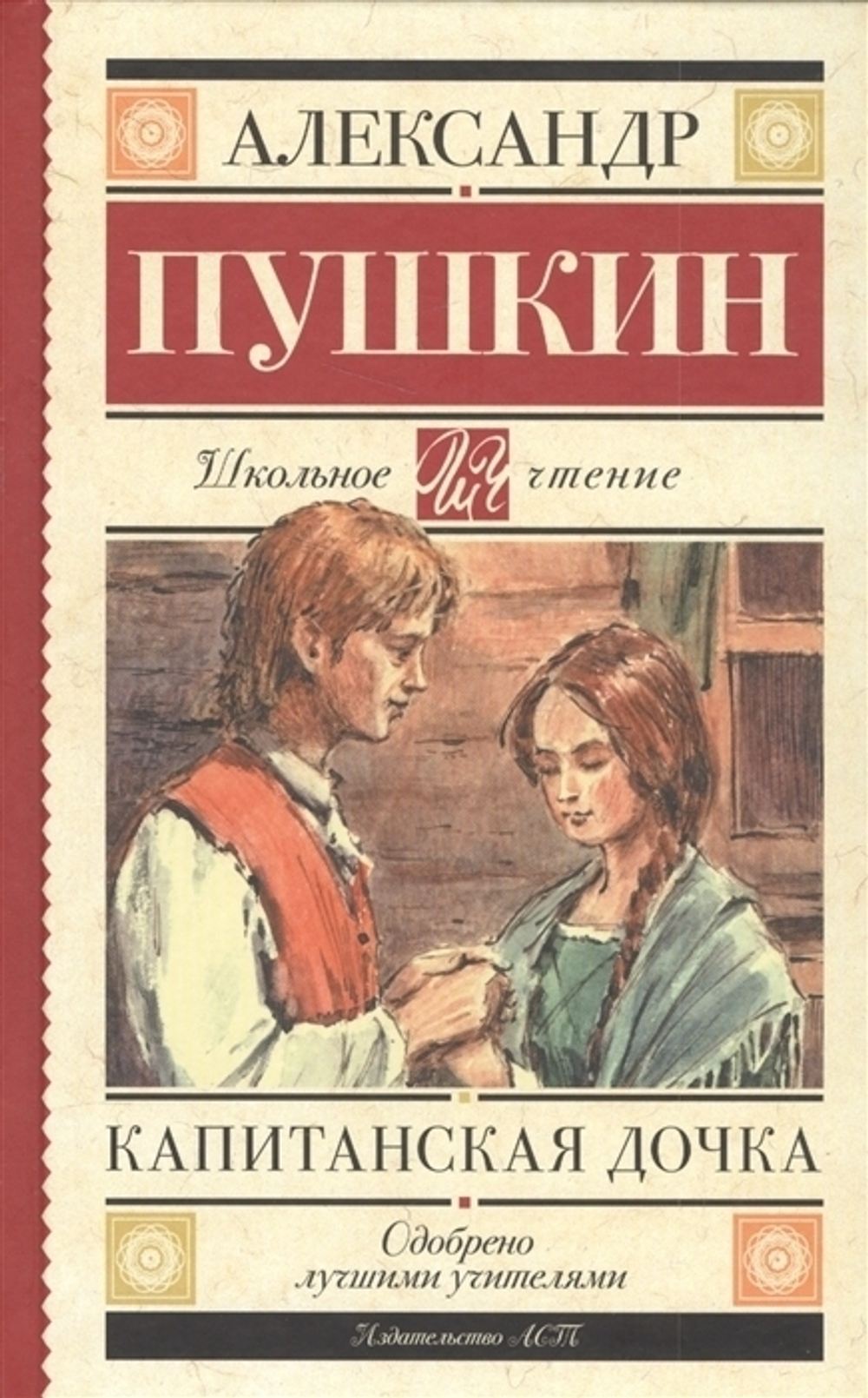 "Капитанская дочка". Пушкин А.С.