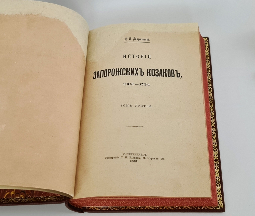 "История запорожских казаков.  В трех томах"  Д.И.Эварницкий  1897 г. - редкая книга