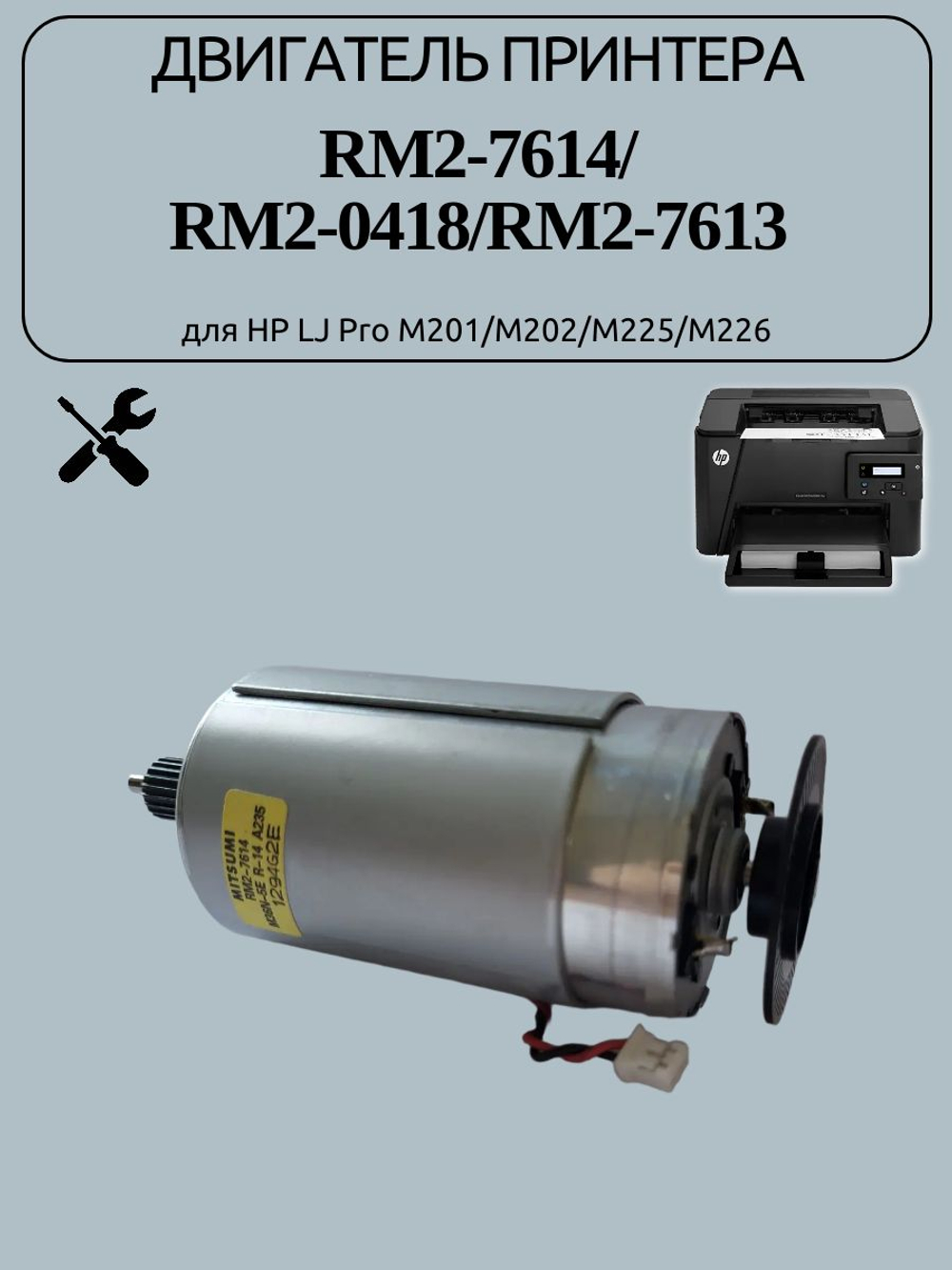 Двигатель принтера RM2-7614 для HP LJ Pro M201/M202/M225/M226