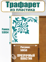 Угловой трафарет из пластика многоразовый 010