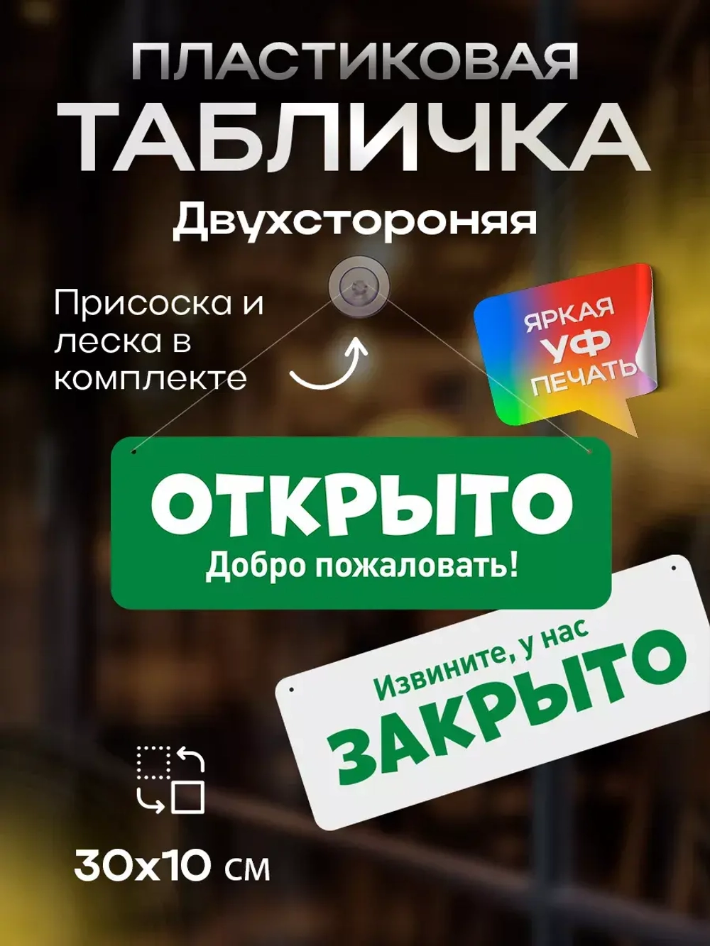 Табличка информационная Открыто/закрыто на присоске