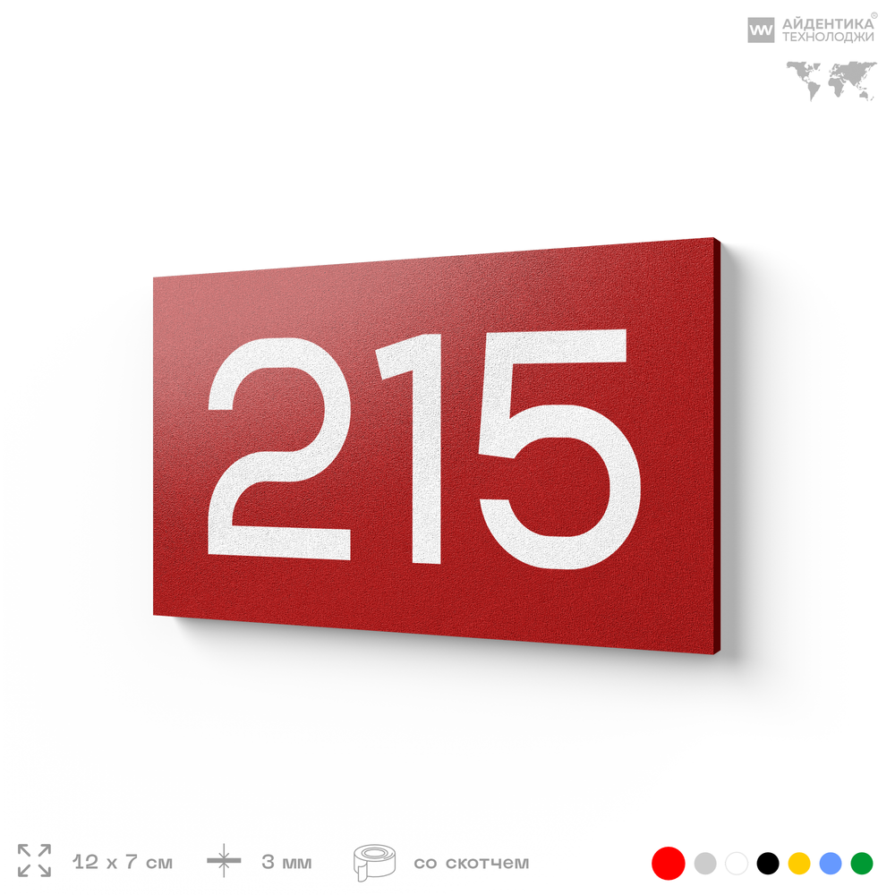Номер на дверь 215, табличка на дверь для офиса, квартиры, кабинета, аудитории, склада, красная 120х70 мм, Айдентика Технолоджи