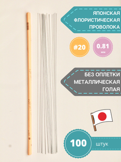 Проволока японская для цветов голая №20 (без оплетки, 45 см, 100 шт)