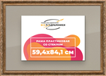 Рамка 50x95 для постера и фотографий RPS1001980-22