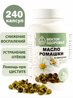 Масло ромашки для иммунитета и ЦНС, 240капсул