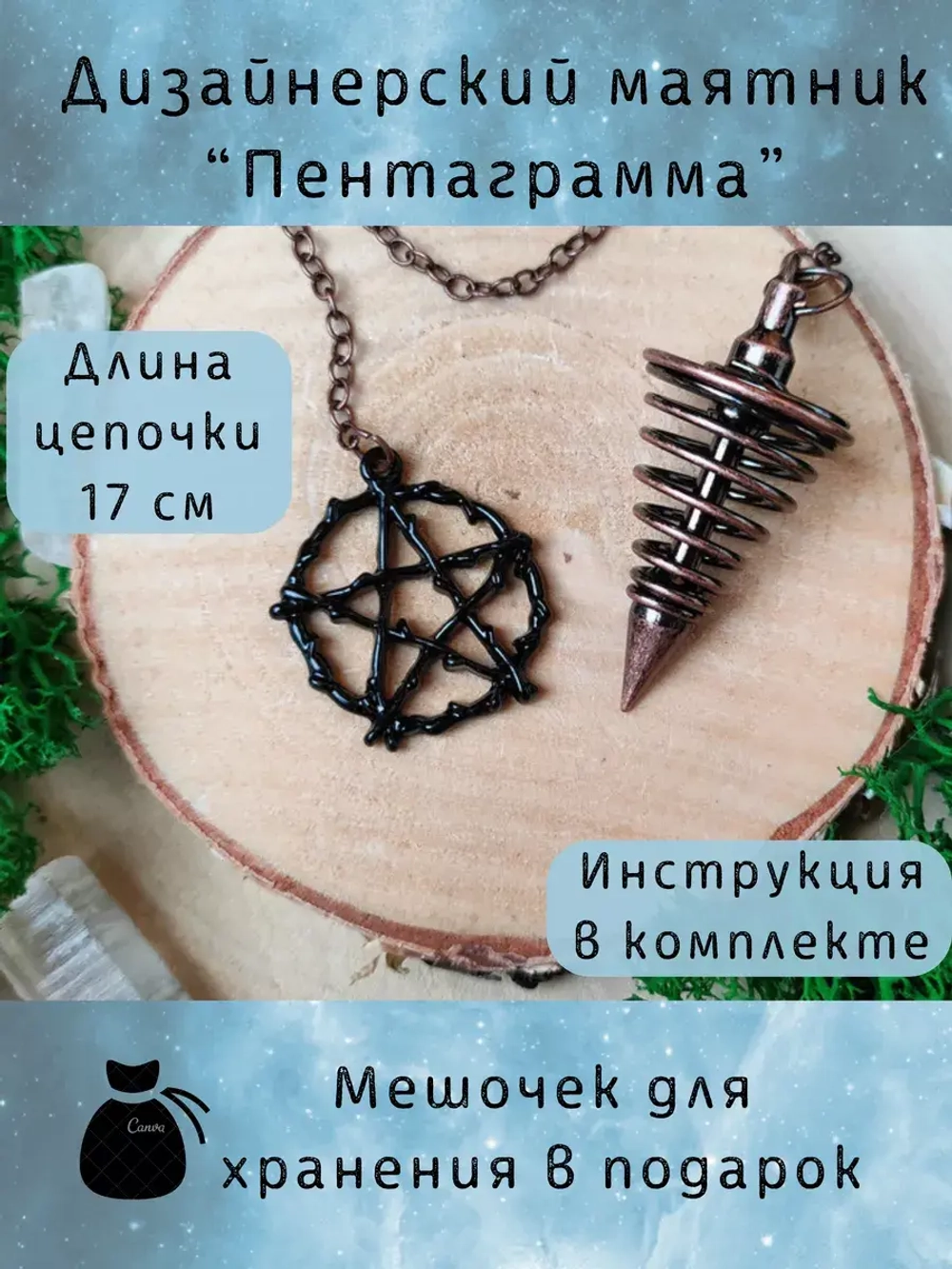Маятник биолокационный дизайнерский для гадания Пентаграмма