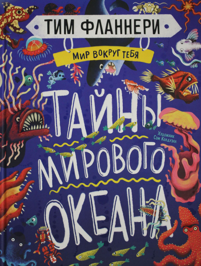 Мир вокруг тебя. Тайны мирового океана